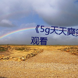 《5g天天奭多人运动》免费全集观看