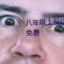八(bā)年级上(shàng)册物理教学视频(pín)苏科版免费