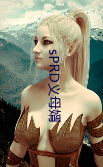 sPRD义(義)母(母)婿