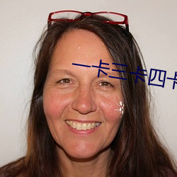 一卡三卡四卡無卡免費