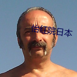 怡红院日本