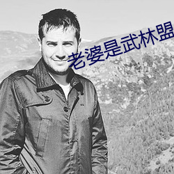 老婆是武林盟主