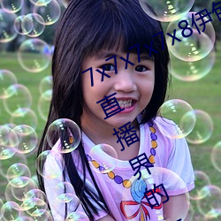 7x7x7x7x8伊(伊)甸(甸)园(園)直接入口再(再)次成为直播(播)界的(的)一匹黑(黑)马