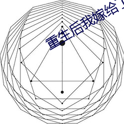 重(zhòng)生后我嫁给(gěi)了渣男的死对头(tóu)