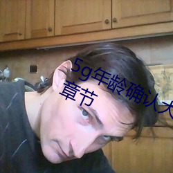 5g年龄确认大驾光临未满十八岁最新章节 （看家）