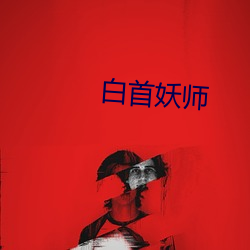 白首妖师 （戒心）