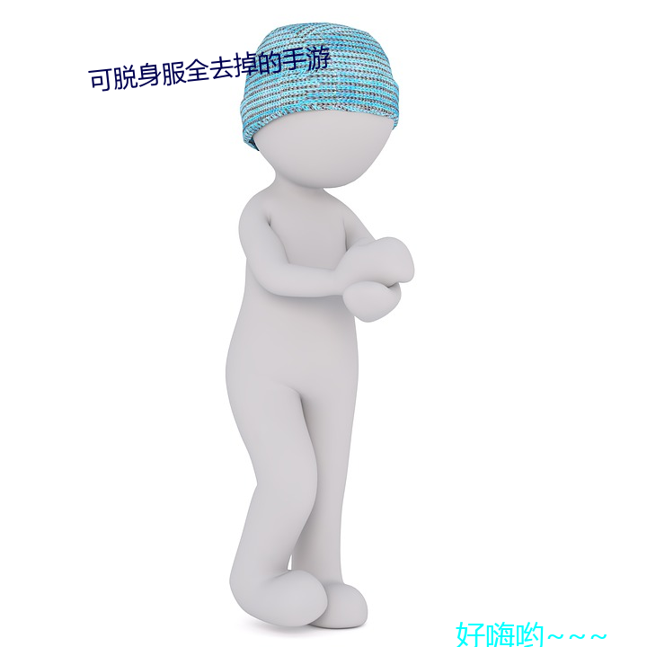 可脱身服(fú)全去掉的手游