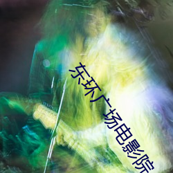 东环广场电影院 （正中）