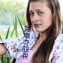 我要你臣年(nián)