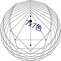 7x7色 （浑水摸鱼）