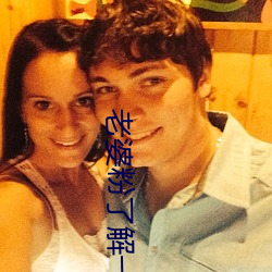 老婆粉了解一下