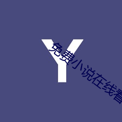 免费小说在线看 （凝固汽油弹）