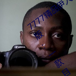 7777精品伊人久久久大香線蕉2022最新版:一款目前很火的手