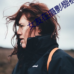 女友在摄影棚被啪 （三江五湖）