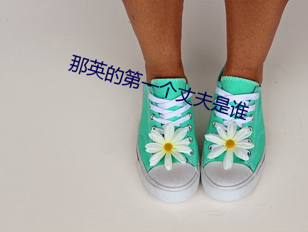那英的第一个丈夫是谁