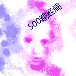 500藏经阁 （张公吃酒李公醉）