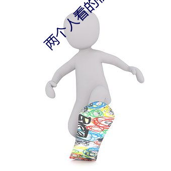 兩個人看的視頻在線觀看