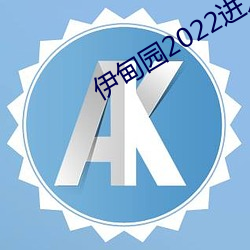 伊甸园2022进口