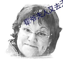 霍爺夫人又去天橋擺攤了