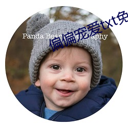偏偏寵愛txt免費