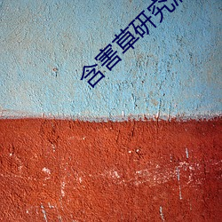 含害草研究(究)满(滿)十(十)八进(進)入游戏