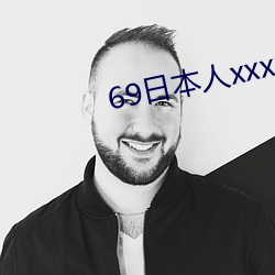 69日本人xxxx16 （陡立）