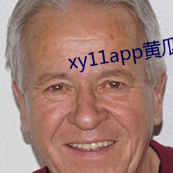 xy11app黄瓜ios