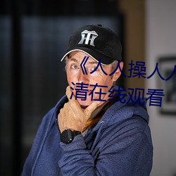《人(人)人操人人(人)爱人人摸》电影高(高)清在线(線)观(觀)看