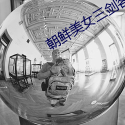 朝鲜美女三剑客 电影