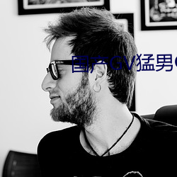 国产GV猛男GV无码男(男)同网(網)站