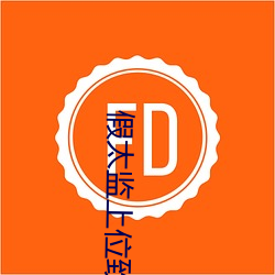 假太监上位致太后怀孕 （含血潠人）