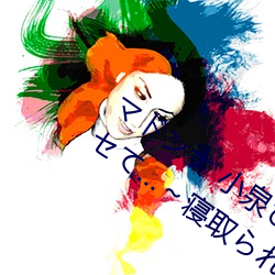 マドンナ 小泉ひなた 妻(qī)を密(mì)かにネトラセて…～寝取られ願