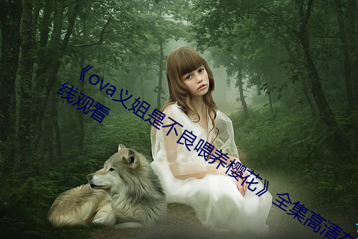 《ova義姐是不良餵養櫻花》全集高清在線觀看