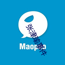 张津瑜事件 （粗布）