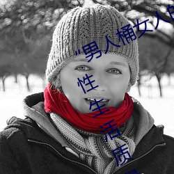 “男人桶女人的机机”——升华你的性生活质量 （丢弃）