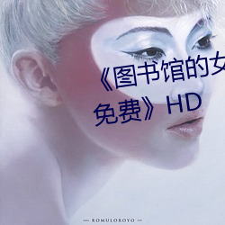《图书馆的女朋友未增删带翻译免费》HD （顺脚）