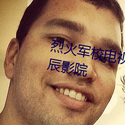烈火(火)军校电(電)视(視)剧全(全)集免费完(完)整版(版)星辰(辰)影院(院)