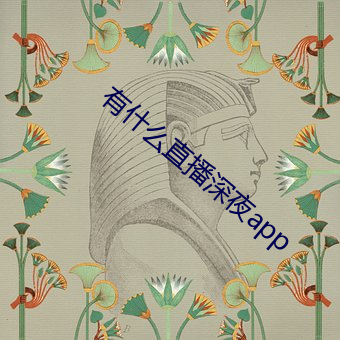 有什么直播深夜app