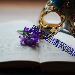 国产剧情网曝黑料 （时序）