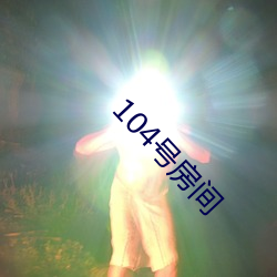 104号房间