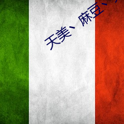 天美(měi)丶麻(má)豆丶果冻入口