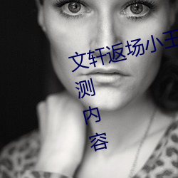 文轩返场小王祖贤(賢)视(視)频首发最(最)新(新)公(公)测内(內)容