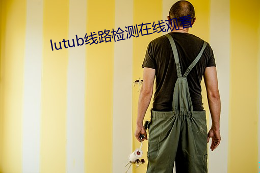 lutub线路检测在线观看