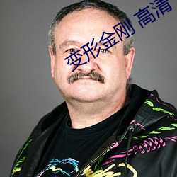 变形金刚 高(gāo)清