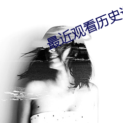 最近观看历史记录 （电灯泡）