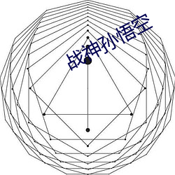 战神孙悟空