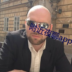 附近夜聊app好玩吗