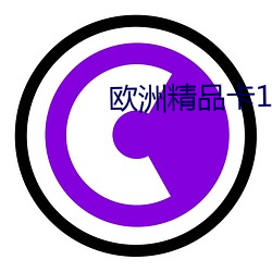 歐洲精品卡1卡2卡三卡