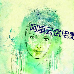 阿里云盘电影资源怎么找