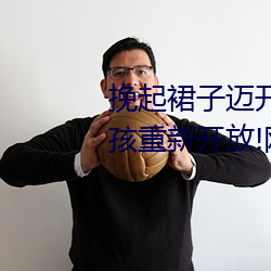 挽起裙子迈开腿坐下去的图片女孩重新开放!网友:爷青回